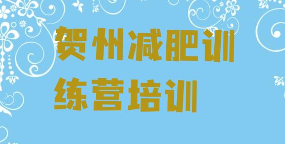 十大贺州减肥训练营哪里有名单一览排行榜
