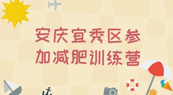 十大安庆宜秀区参加减肥训练营排行榜