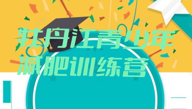 十大12月牡丹江哪里减肥训练营正规排名top10排行榜