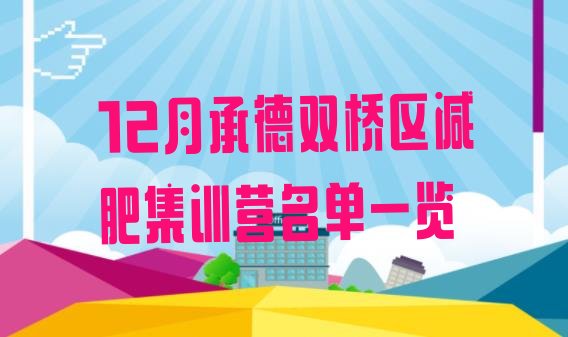 十大12月承德双桥区减肥集训营名单一览排行榜