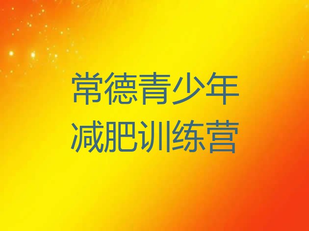 十大12月常德减肥魔鬼式训练营推荐一览排行榜