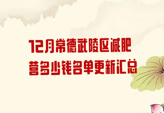 十大12月常德武陵区减肥营多少钱名单更新汇总排行榜