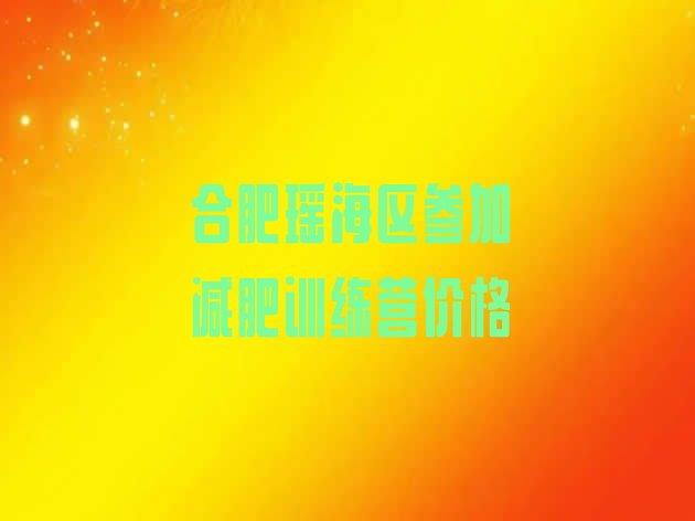 十大合肥瑶海区参加减肥训练营价格排行榜