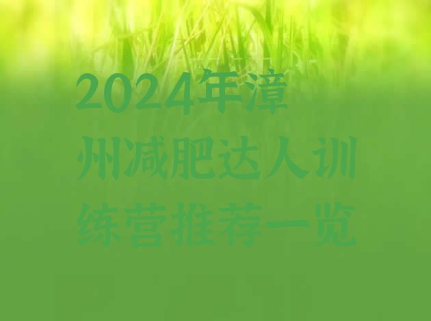 十大2024年漳州减肥达人训练营推荐一览排行榜