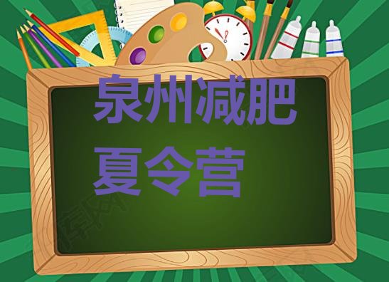 十大2024年泉州减肥训练营可靠吗排行榜