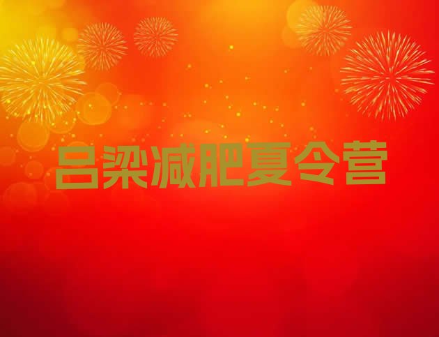 十大12月吕梁减肥训练营收费名单更新汇总排行榜