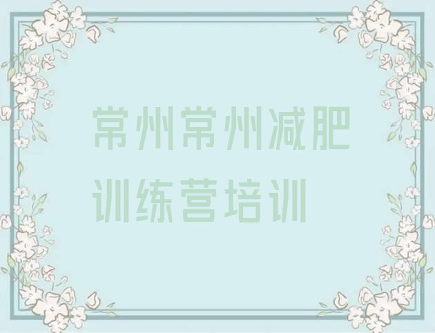 十大常州减肥特训营排行榜