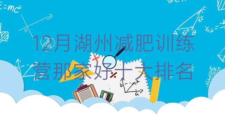 十大12月湖州减肥训练营那家好十大排名排行榜
