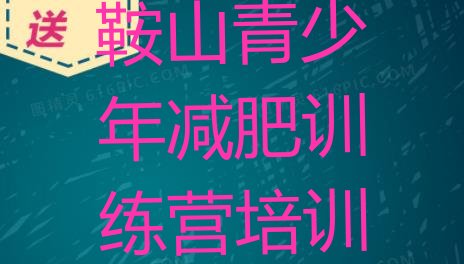 十大2024年鞍山封闭式减肥训练营排行榜