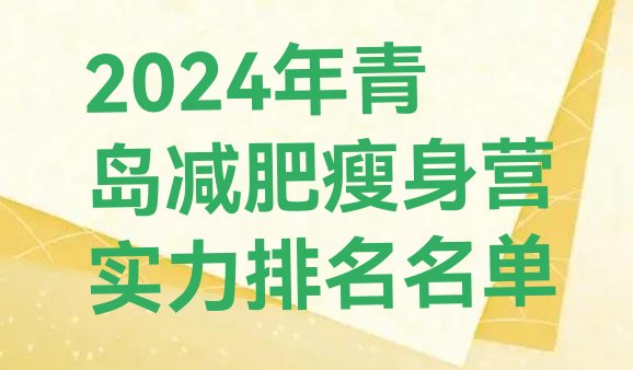 十大2024年青岛减肥瘦身营实力排名名单排行榜