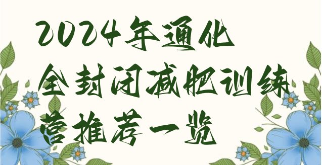 十大2024年通化全封闭减肥训练营推荐一览排行榜