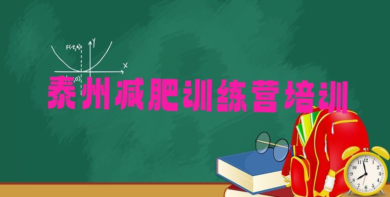 十大12月泰州减肥营训练排行榜