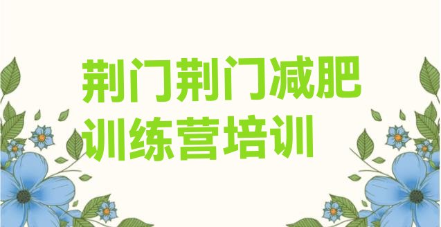 十大2024年荆门那里有减肥训练营名单一览排行榜