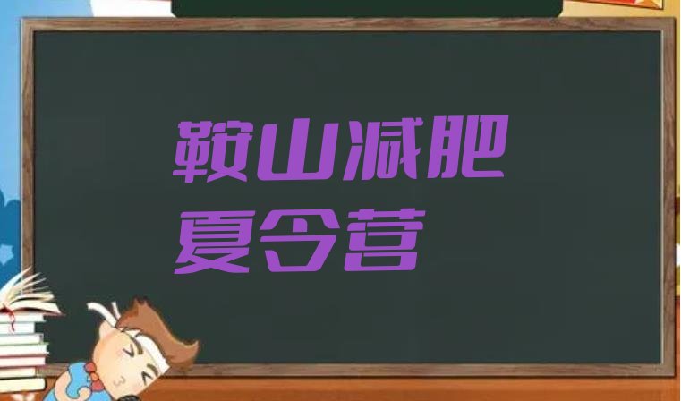 十大12月鞍山参加减肥训练营排名排行榜