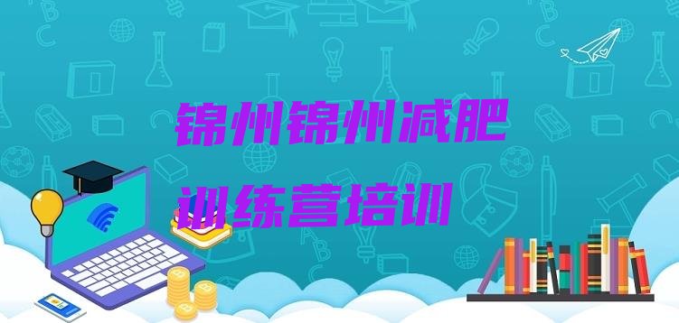 十大锦州减肥训练营哪家好排行榜