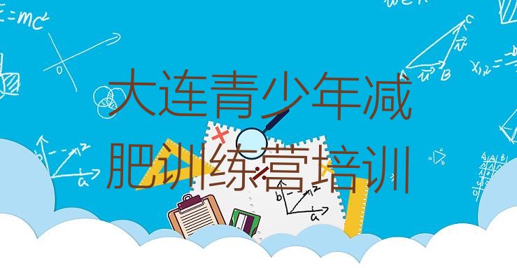 十大12月大连普兰店区减肥训练营哪里排行榜