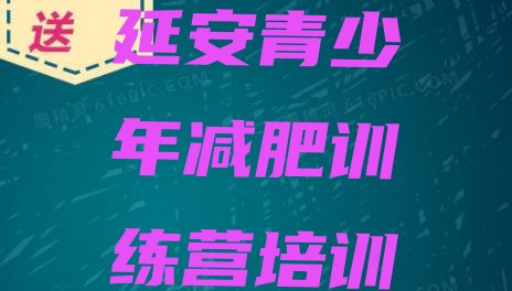 十大延安安塞区附近减肥训练营推荐一览排行榜