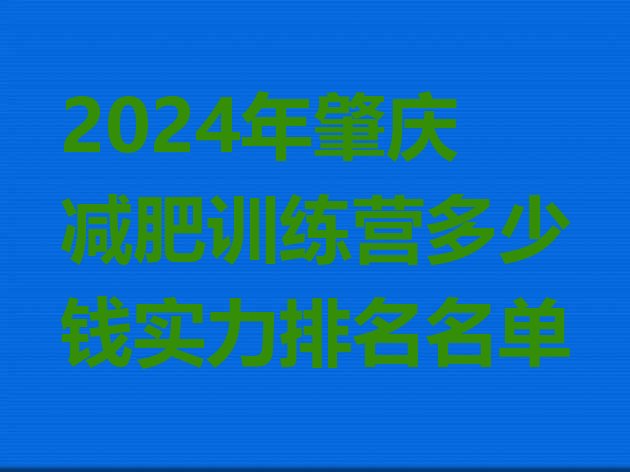 十大2024年肇庆减肥训练营多少钱实力排名名单排行榜