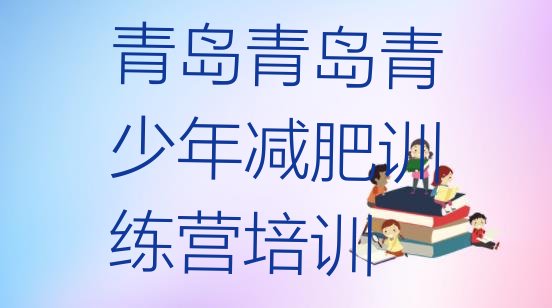 十大青岛减肥训练营管用吗排行榜