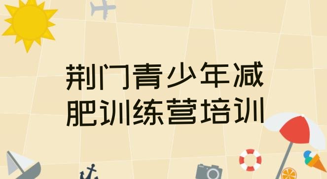 十大荆门掇刀区减肥训练营排名排行榜
