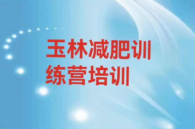 十大12月玉林减肥训练营有用吗排行榜