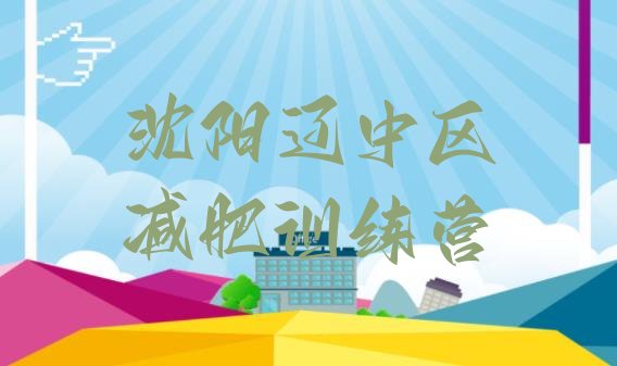十大沈阳辽中区附近减肥训练营排行榜
