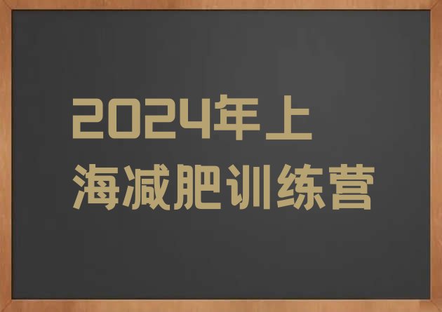 十大2024年上海减肥训练营排行榜