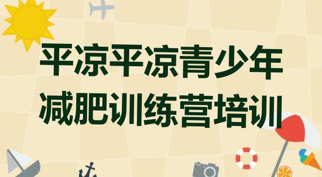 十大12月平凉减肥训练营哪里名单一览排行榜
