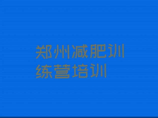 十大郑州减肥训练营好不好排行榜