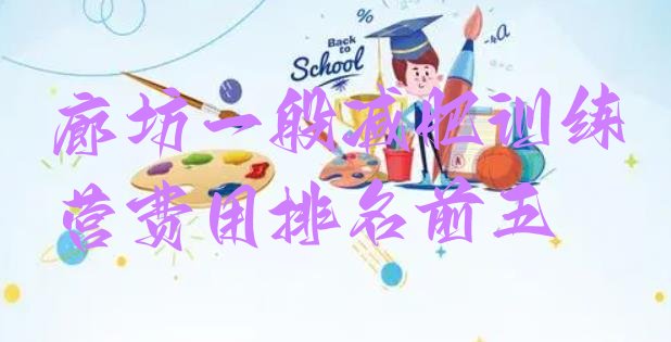 十大廊坊一般减肥训练营费用排名前五排行榜