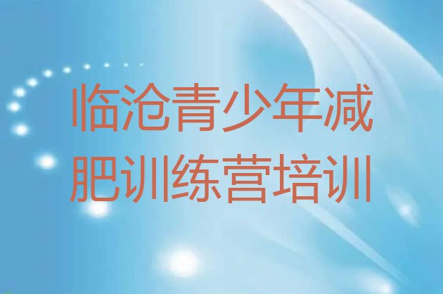 十大12月临沧减肥达人训练营价格排名排行榜