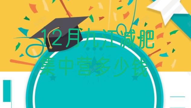 十大12月九江减肥集中营多少钱排行榜