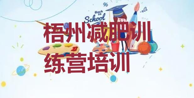 十大梧州万秀区封闭减肥训练营怎么样排行榜