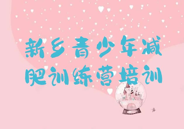 十大12月新乡42天减肥训练营排名排行榜