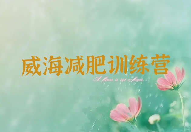 十大2024年威海减肥训练营封闭排名排行榜