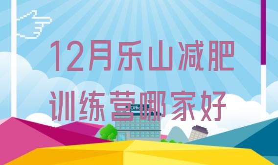 十大12月乐山减肥训练营哪家好排行榜