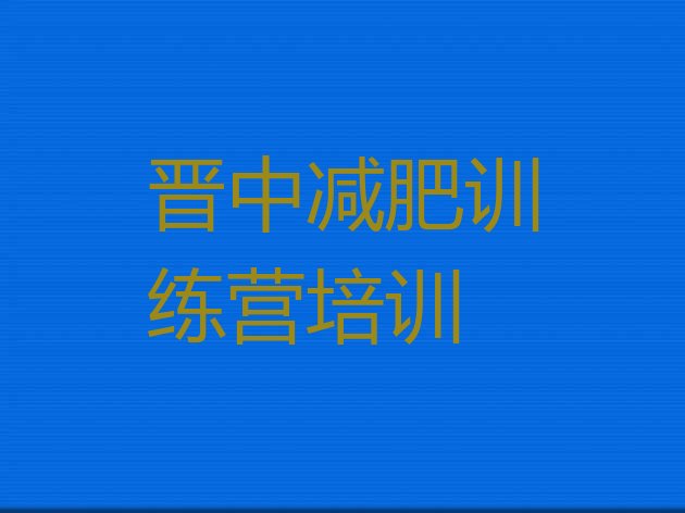 十大12月晋中集体减肥训练营排行榜