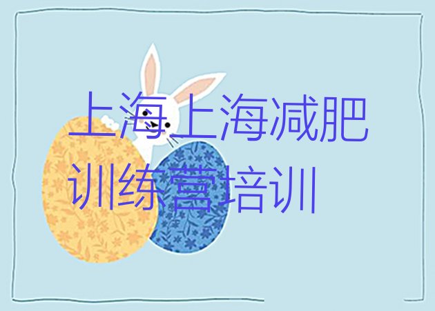 十大2024年上海减肥营训练多少钱名单一览排行榜
