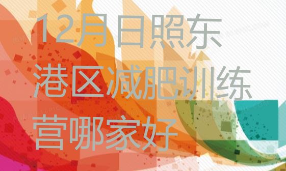 十大12月日照东港区减肥训练营哪家好排行榜
