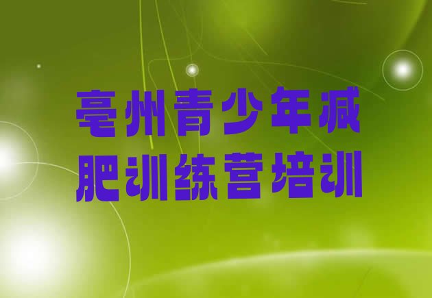 十大2024年亳州减肥集中营多少钱排名一览表排行榜