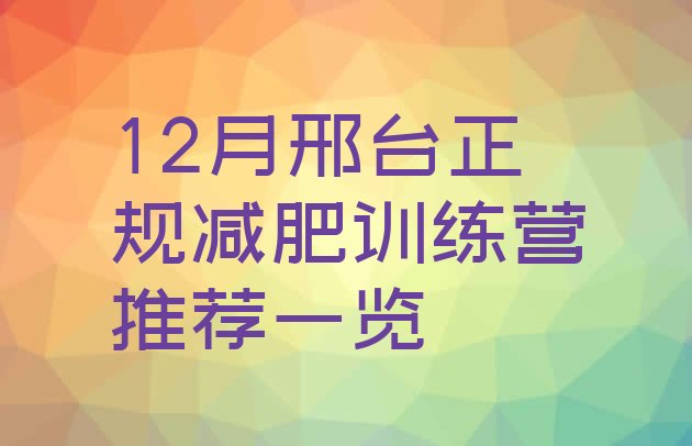 十大12月邢台正规减肥训练营推荐一览排行榜