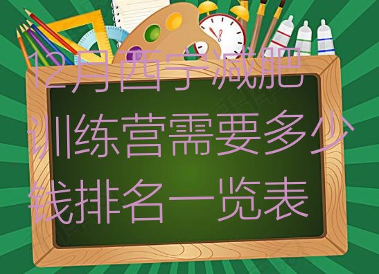 十大12月西宁减肥训练营需要多少钱排名一览表排行榜
