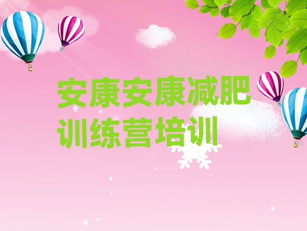 十大12月安康减肥训练营一周排行榜