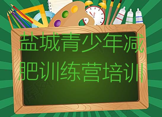 十大盐城减肥集中营多少钱排行榜