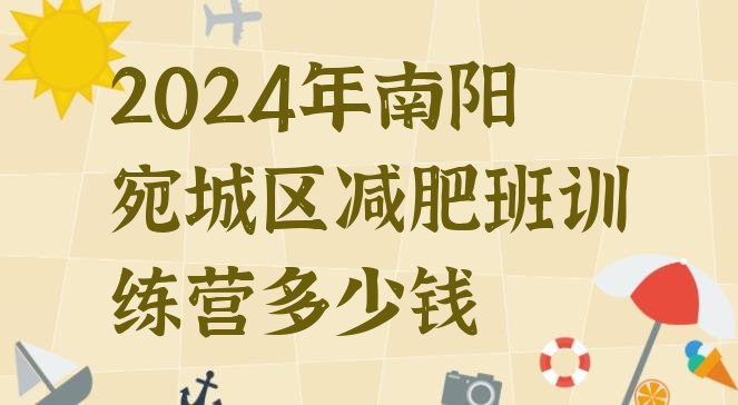 十大2024年南阳宛城区减肥班训练营多少钱排行榜