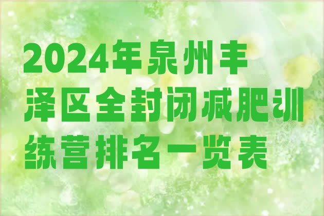 十大2024年泉州丰泽区全封闭减肥训练营排名一览表排行榜