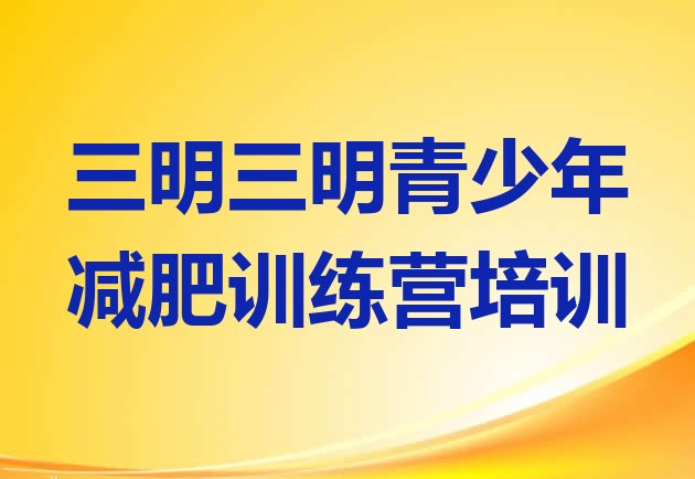 十大2024年三明减肥瘦身营排行榜
