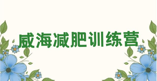 十大12月威海减肥训练营收费排名排行榜