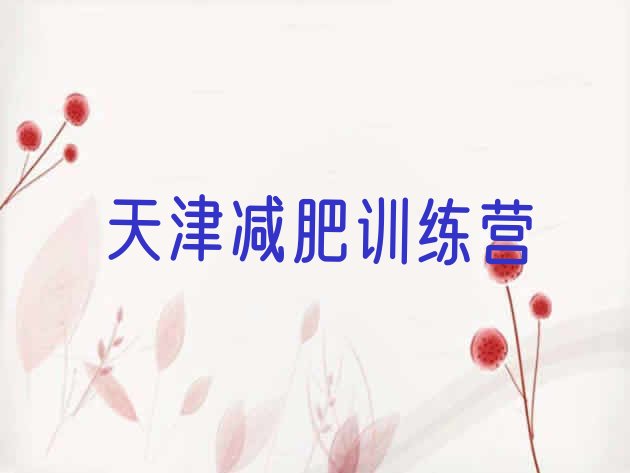 十大天津减肥训练营价格表十大排名排行榜