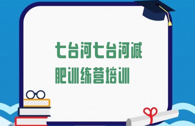 十大七台河减肥训练营价格排行榜